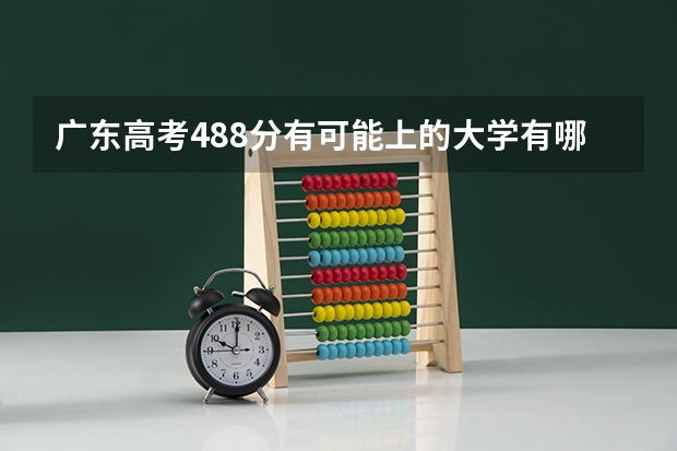 广东高考488分有可能上的大学有哪些 2023高考安徽电子信息职业技术学院要多少分录取