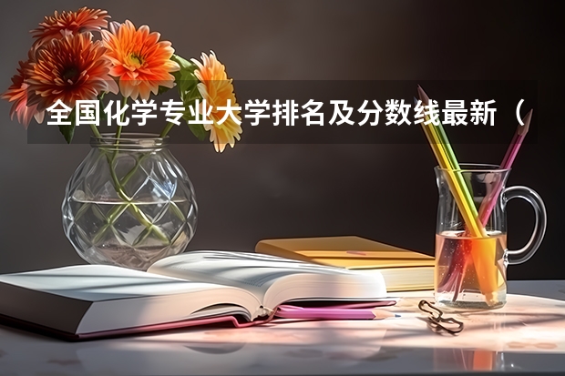 全国化学专业大学排名及分数线最新（2023高考参考） 唐山科技职业技术学院录取分数线2022是多少分