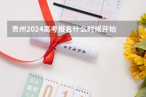 贵州2024高考报名什么时候开始
