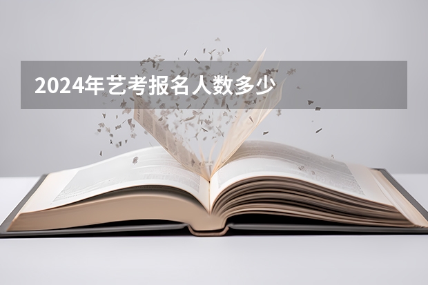 2024年艺考报名人数多少