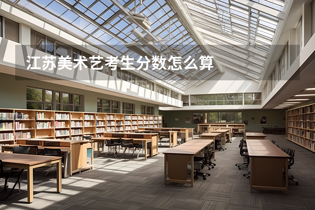 江苏美术艺考生分数怎么算