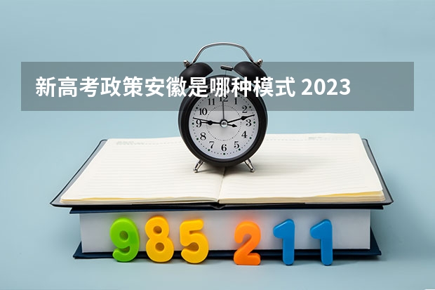 新高考政策安徽是哪种模式 2023高考云南体育运动职业技术学院要多少分录取