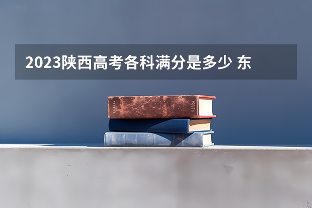 2023陕西高考各科满分是多少 东莞职业技术学院2022年录取分数线是多少