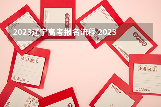 2023辽宁高考报名流程 2023九师联盟高三11月联考地理答案及试卷（老高考）