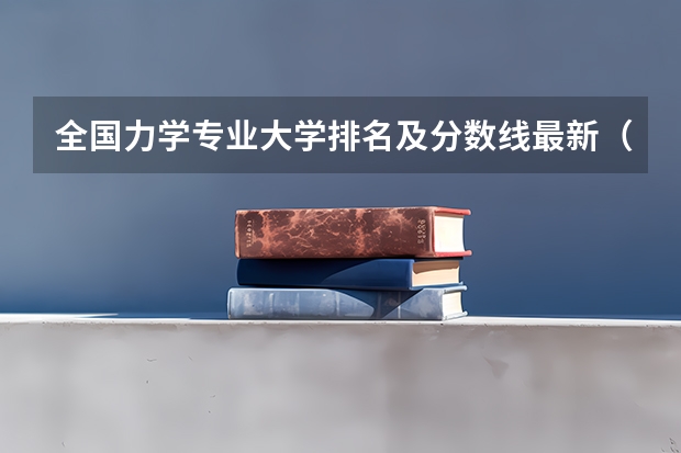 全国力学专业大学排名及分数线最新（2023高考参考） 距离2023高考还有多少天