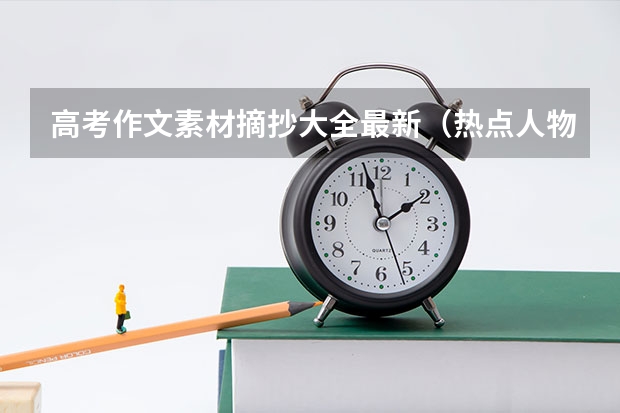 高考作文素材摘抄大全最新（热点人物事迹） 四川分数低但不错的二本大学
