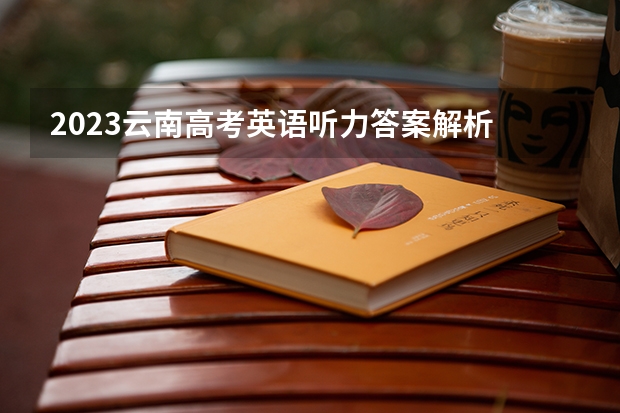 2023云南高考英语听力答案解析 唐山科技职业技术学院录取分数线2022是多少分