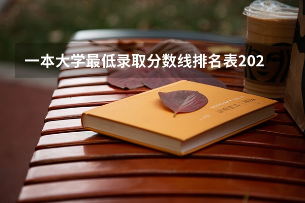 一本大学最低录取分数线排名表2022：高考多少分能考上一本 重庆高考503分有可能上的大学有哪些