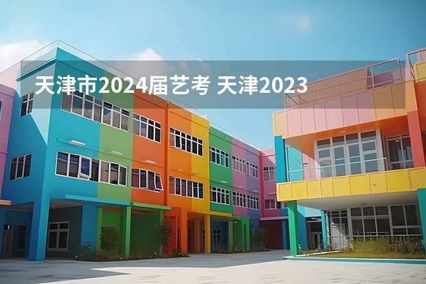 天津市2024届艺考 天津2023年艺考人数