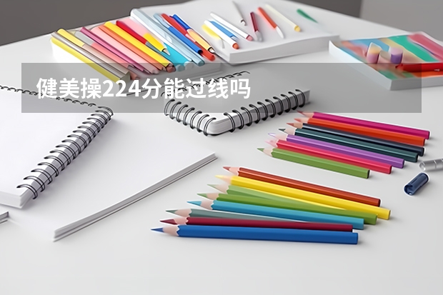 健美操224分能过线吗
