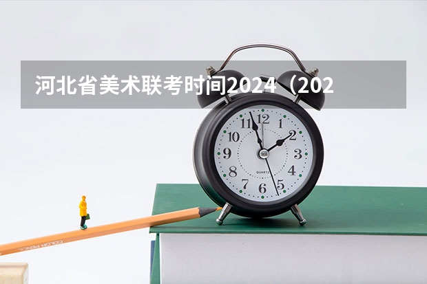 河北省美术联考时间2024（2024年艺术高考时间）