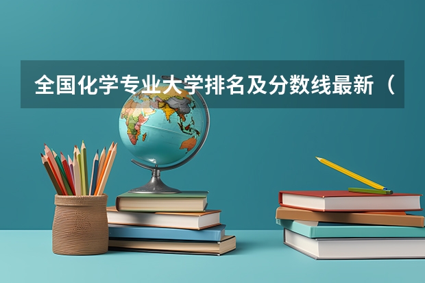 全国化学专业大学排名及分数线最新（2023高考参考） 安徽电子信息职业技术学院录取分数线2022是多少分