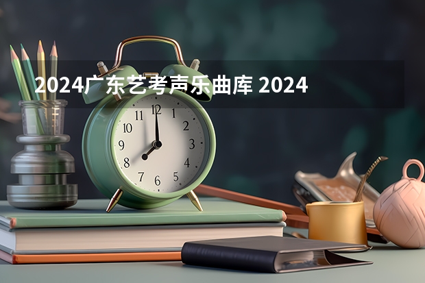 2024广东艺考声乐曲库 2024年广东舞蹈艺考新政策
