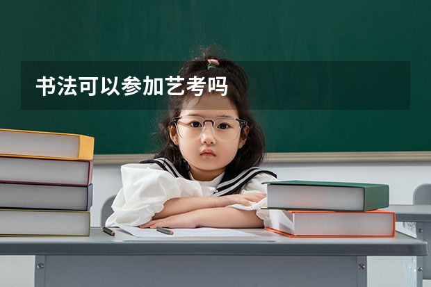 书法可以参加艺考吗