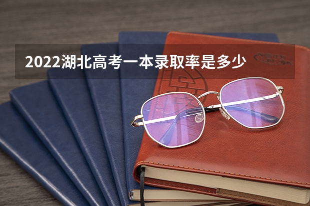 2022湖北高考一本录取率是多少 安徽电子信息职业技术学院录取分数线2022是多少分