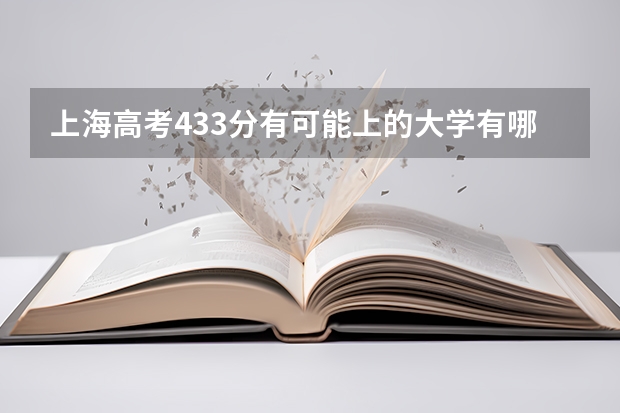 上海高考433分有可能上的大学有哪些 内蒙古丰州职业学院录取分数线2022是多少分