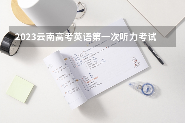 2023云南高考英语第一次听力考试答案汇总（答案已更新） 2023年青海高考报名注意事项有什么