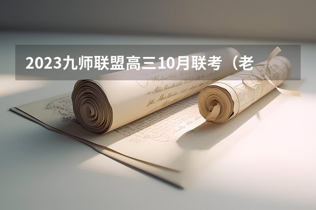 2023九师联盟高三10月联考（老高考）生物试卷及答案解析汇总 2023九师联盟高三11月联考生物答案及试卷（新高考）