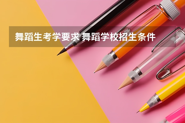 舞蹈生考学要求 舞蹈学校招生条件