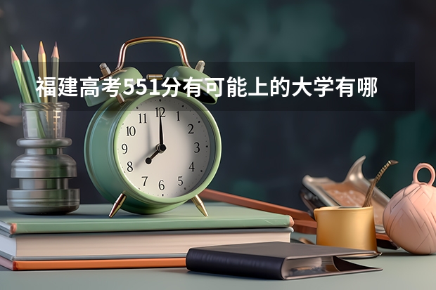 福建高考551分有可能上的大学有哪些 贵州高考加分项目新政策（2023年参考）