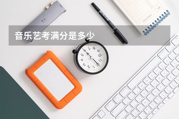 音乐艺考满分是多少