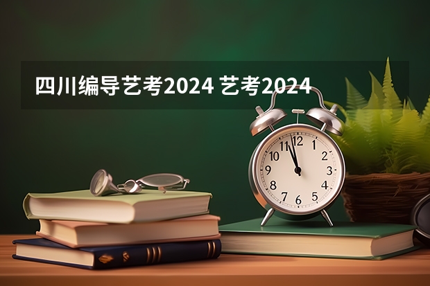 四川编导艺考2024 艺考2024新政策