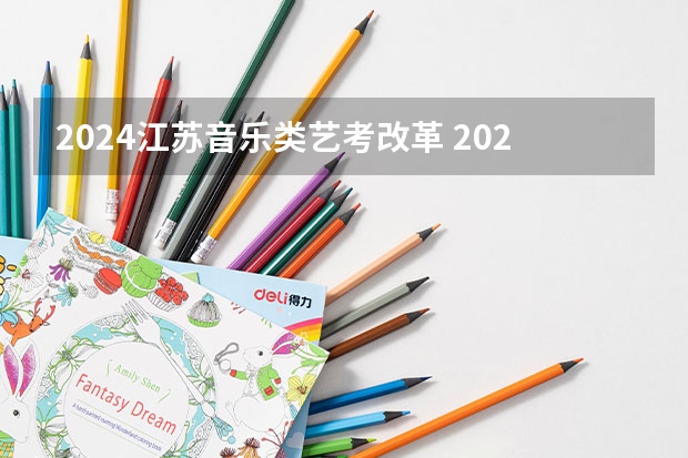 2024江苏音乐类艺考改革 2024年艺考新规定