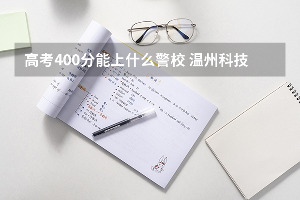 高考400分能上什么警校 温州科技职业学院2022年录取分数线是多少