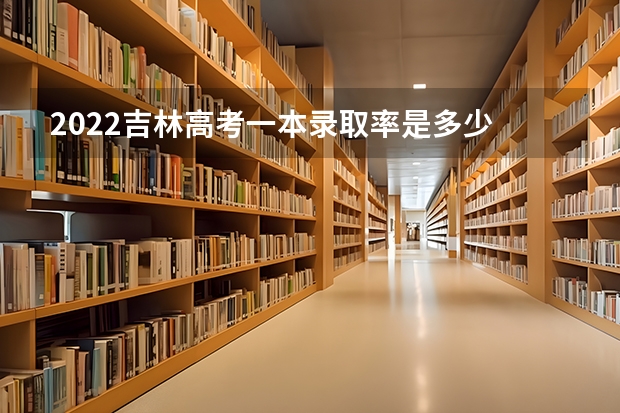 2022吉林高考一本录取率是多少 潍坊职业学院录取分数线2022是多少分