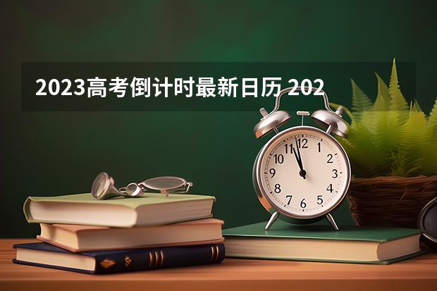 2023高考倒计时最新日历 2023高考云南体育运动职业技术学院要多少分录取