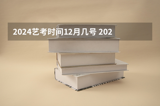 2024艺考时间12月几号 2024四川艺考时间