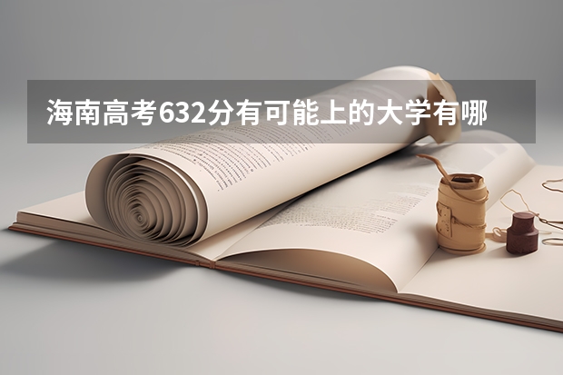 海南高考632分有可能上的大学有哪些 2023高考倒计时天数最新