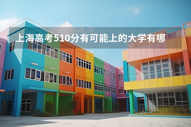 上海高考510分有可能上的大学有哪些 云南体育运动职业技术学院录取分数线2022是多少分