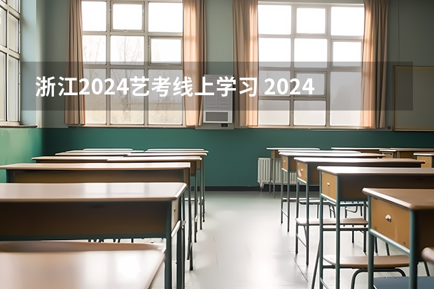 浙江2024艺考线上学习 2024年艺考最新政策