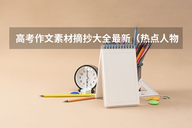 高考作文素材摘抄大全最新（热点人物事迹） 2023年北京高考报名入口官网（含北京高考报名时间）