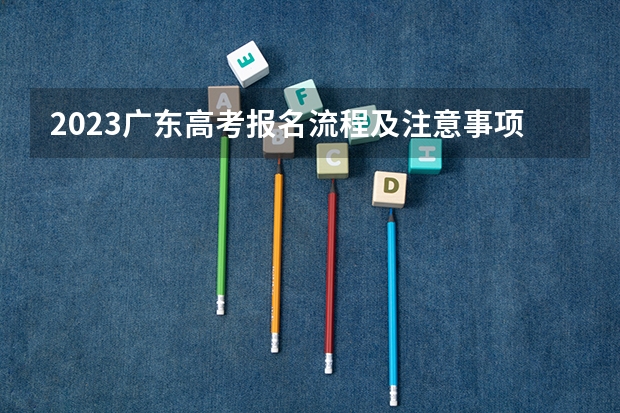 2023广东高考报名流程及注意事项 温州科技职业学院2022年录取分数线是多少