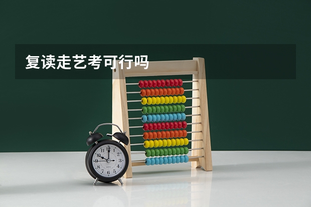 复读走艺考可行吗