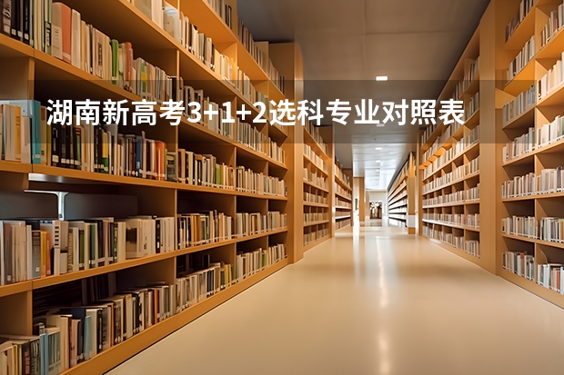 湖南新高考3+1+2选科专业对照表汇总 九师联盟高三11月质量检测答案数学2023湖北新高考卷