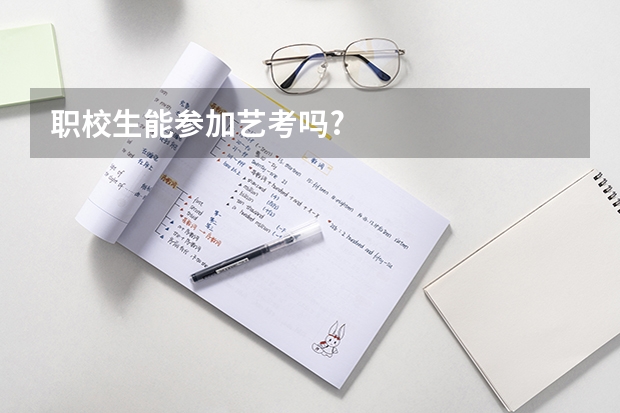 职校生能参加艺考吗?