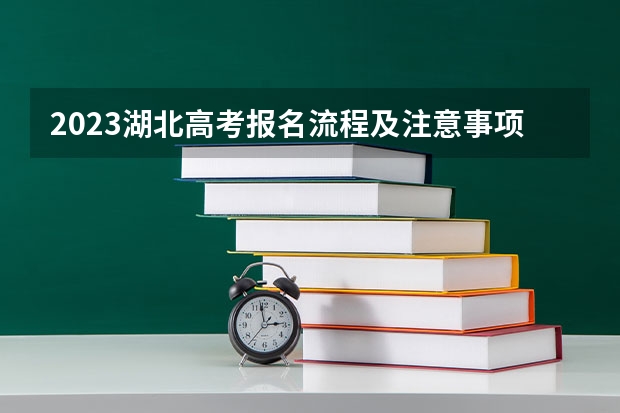 2023湖北高考报名流程及注意事项 2023高考内蒙古丰州职业学院要多少分录取