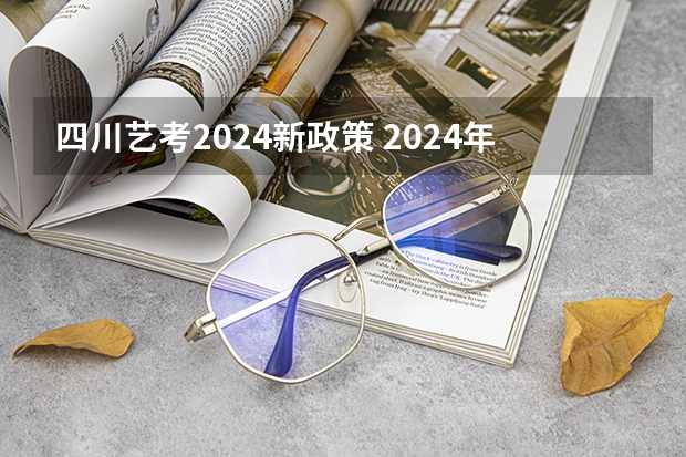 四川艺考2024新政策 2024年美术联考地点
