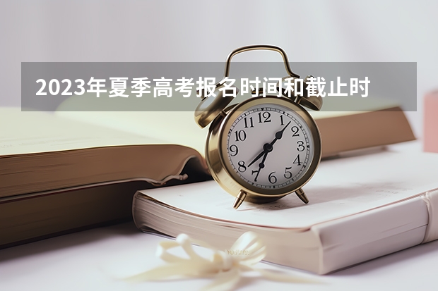 2023年夏季高考报名时间和截止时间（含报名网址） 最新距离2023高考还有多少天
