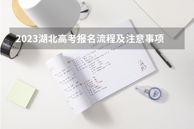 2023湖北高考报名流程及注意事项 海南高考621分有可能上的大学有哪些