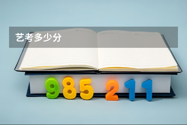 艺考多少分