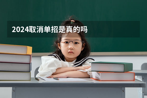 2024取消单招是真的吗