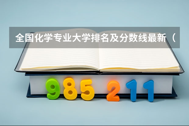 全国化学专业大学排名及分数线最新（2023高考参考） 2023高考倒计时更新