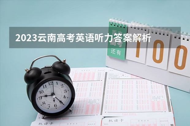 2023云南高考英语听力答案解析 广东高考加分项目新政策（2023年参考）