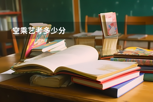空乘艺考多少分
