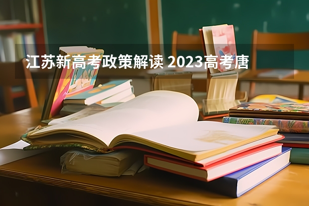 江苏新高考政策解读 2023高考唐山科技职业技术学院要多少分录取
