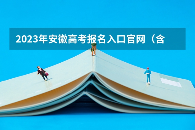 2023年安徽高考报名入口官网（含安徽高考报名时间） 浙江高考639分有可能上的大学有哪些